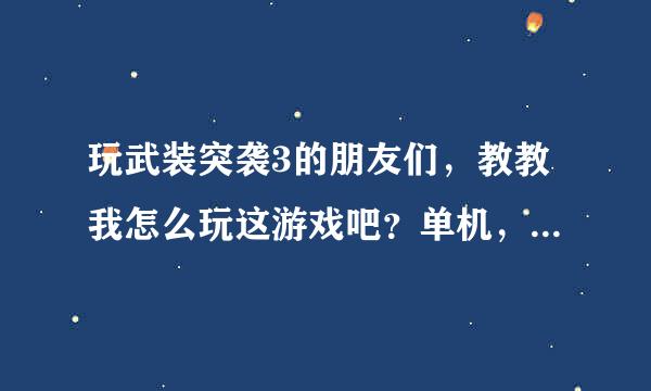 玩武装突袭3的朋友们，教教我怎么玩这游戏吧？单机，自己编辑地图放东西。