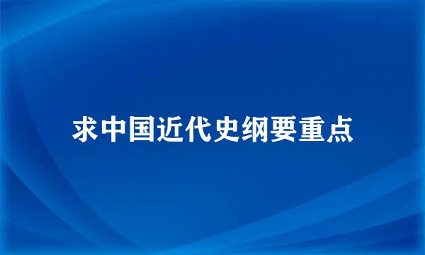 求中国近代史纲要重点