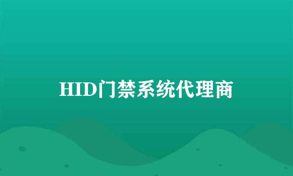 HID门禁系统代理商