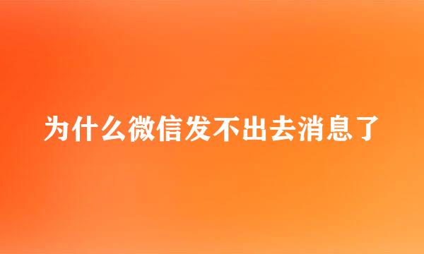 为什么微信发不出去消息了