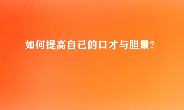 如何提高自己的口才与胆量?