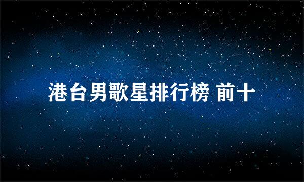 港台男歌星排行榜 前十