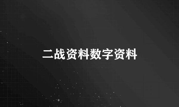 二战资料数字资料