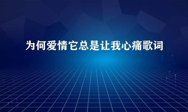 为何爱情它总是让我心痛歌词