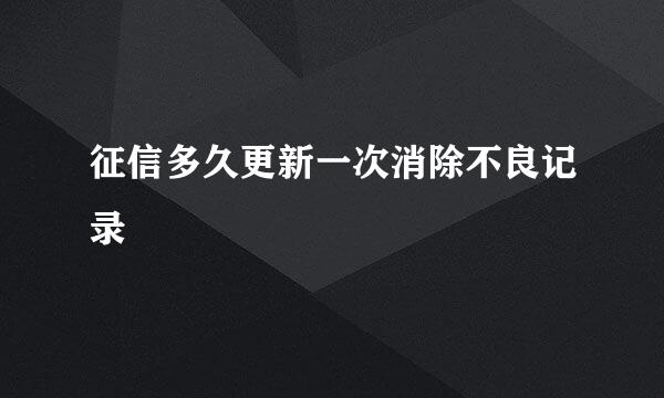 征信多久更新一次消除不良记录