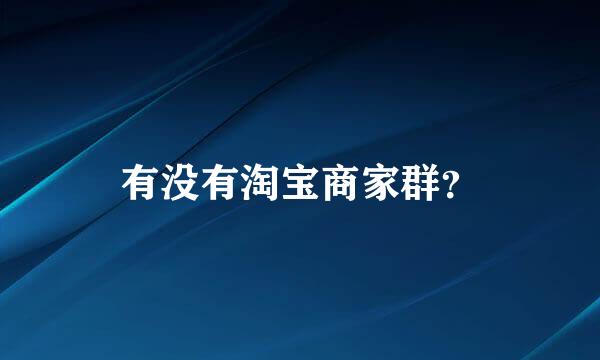 有没有淘宝商家群？