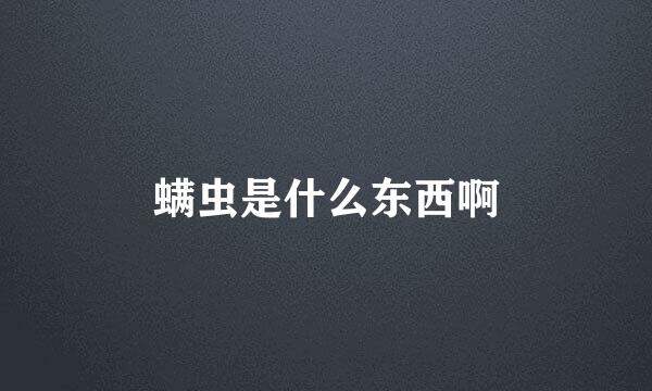 螨虫是什么东西啊