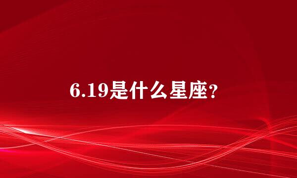 6.19是什么星座？