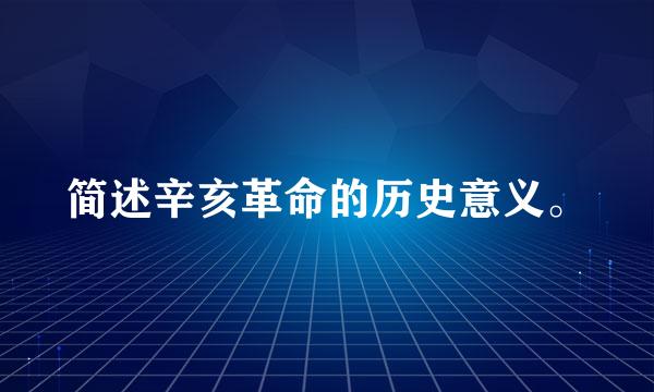 简述辛亥革命的历史意义。