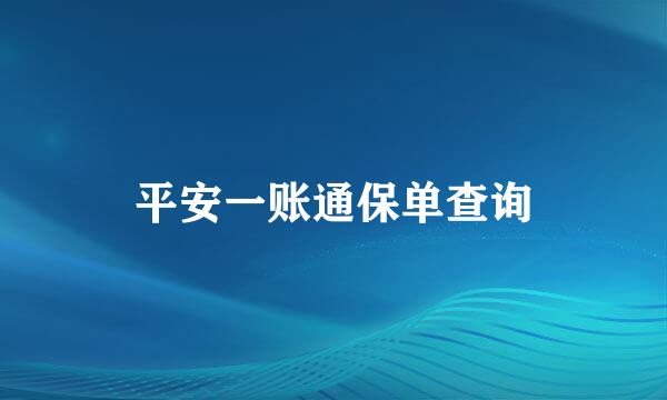 平安一账通保单查询