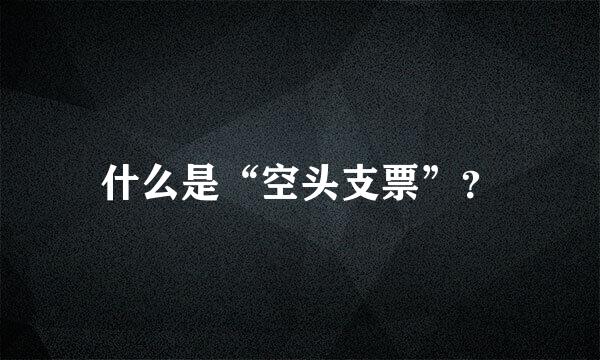 什么是“空头支票”？