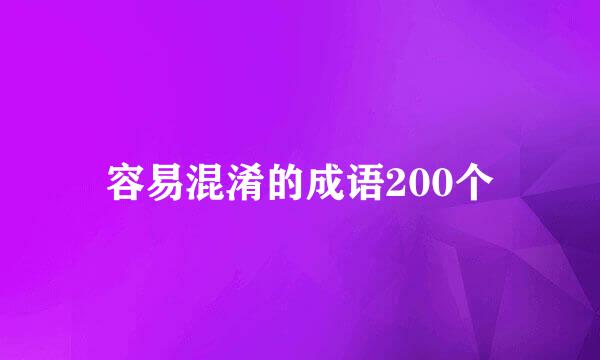 容易混淆的成语200个