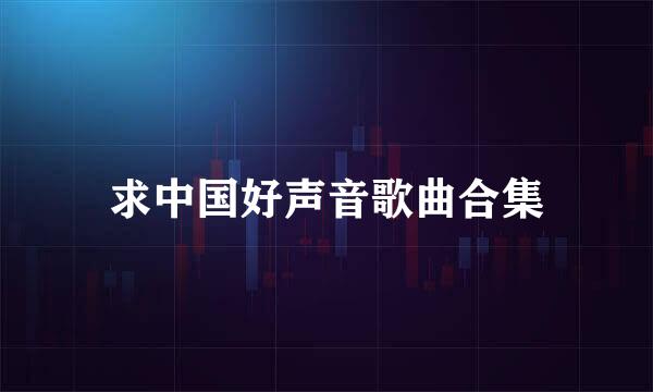 求中国好声音歌曲合集