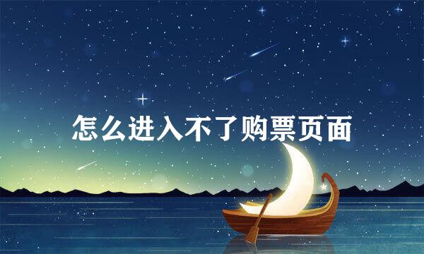 怎么进入不了购票页面