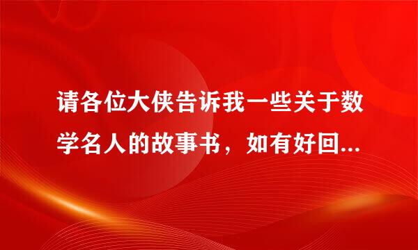 请各位大侠告诉我一些关于数学名人的故事书，如有好回答，追加20分