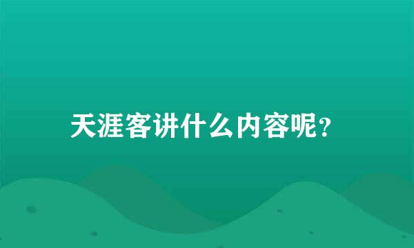 天涯客讲什么内容呢？