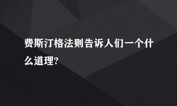 费斯汀格法则告诉人们一个什么道理?