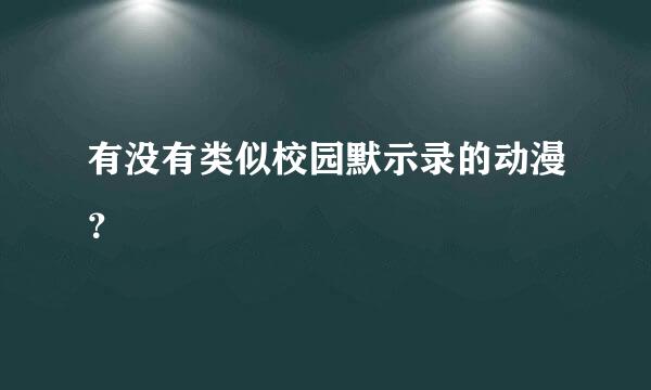 有没有类似校园默示录的动漫？