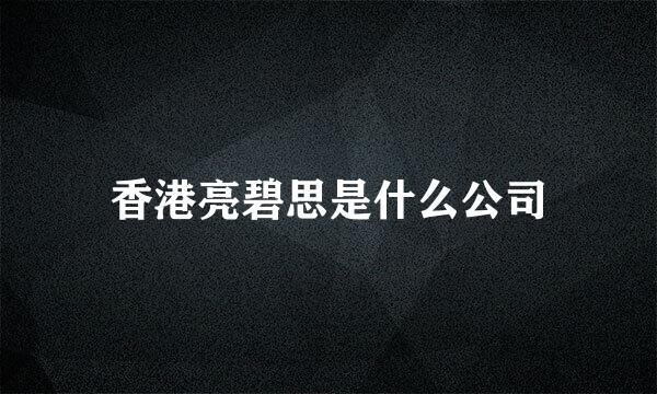 香港亮碧思是什么公司