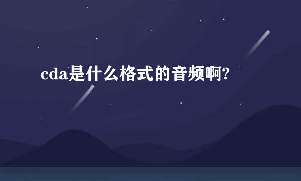 cda是什么格式的音频啊?