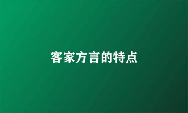 客家方言的特点