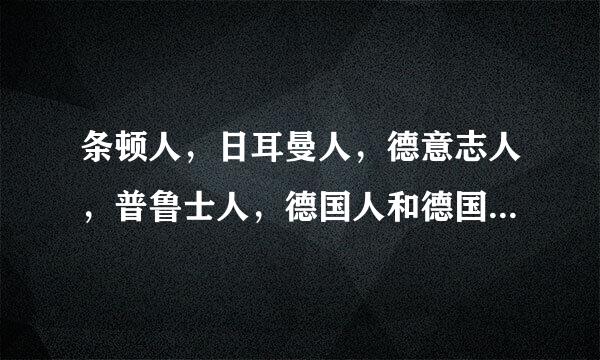 条顿人，日耳曼人，德意志人，普鲁士人，德国人和德国，德意志，普鲁士究竟是什么关系？