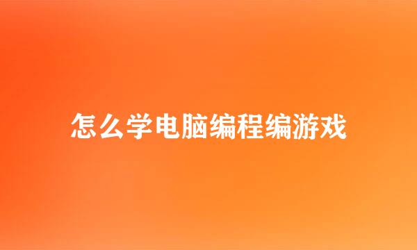 怎么学电脑编程编游戏