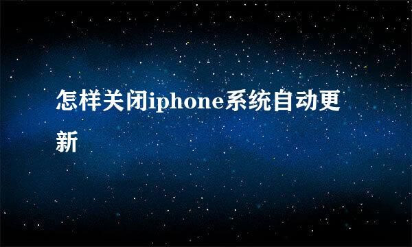 怎样关闭iphone系统自动更新