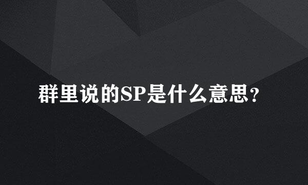 群里说的SP是什么意思？