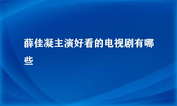 薛佳凝主演好看的电视剧有哪些