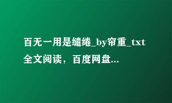 百无一用是缱绻_by帘重_txt全文阅读，百度网盘免费下载