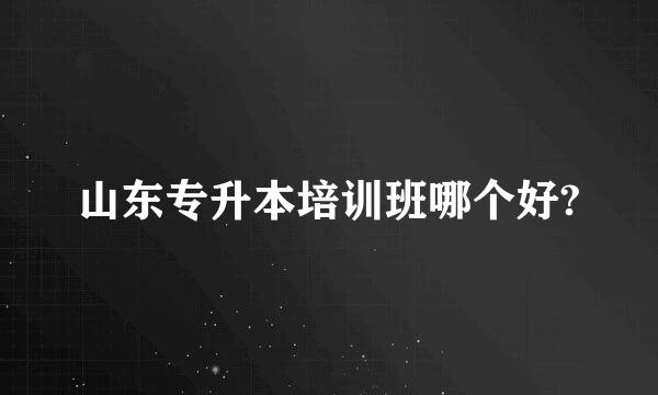 山东专升本培训班哪个好?