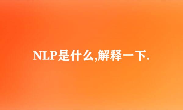 NLP是什么,解释一下.