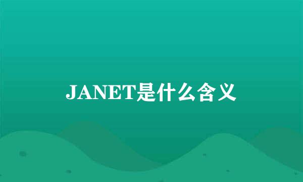 JANET是什么含义