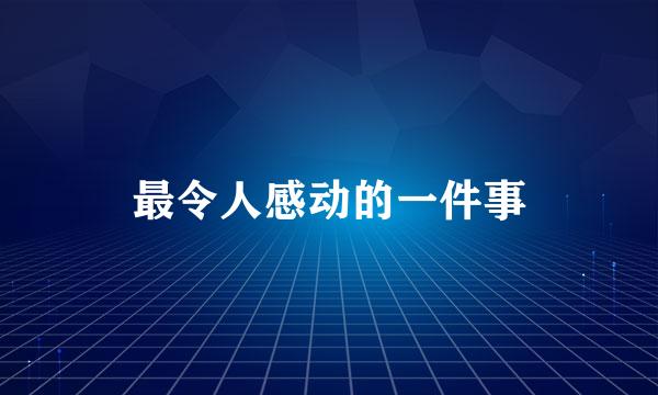 最令人感动的一件事