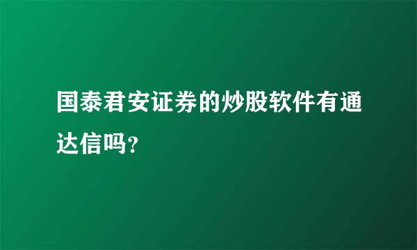 国泰君安证券的炒股软件有通达信吗？