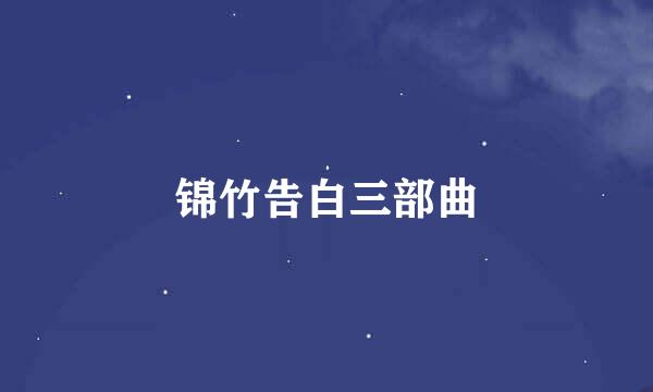 锦竹告白三部曲