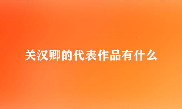 关汉卿的代表作品有什么