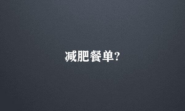 减肥餐单?