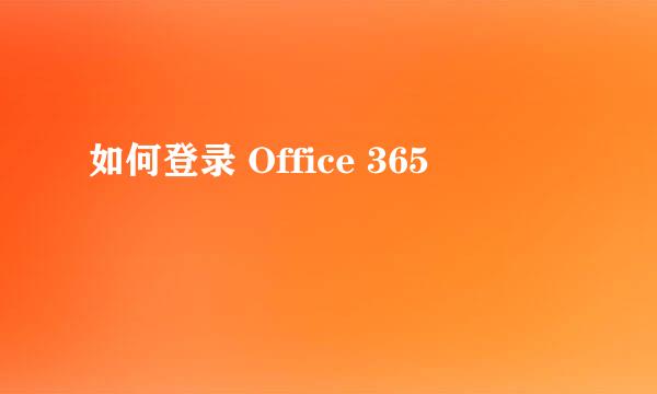 如何登录 Office 365