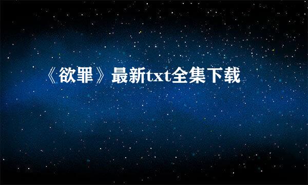 《欲罪》最新txt全集下载