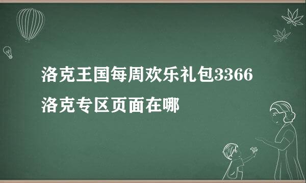 洛克王国每周欢乐礼包3366洛克专区页面在哪