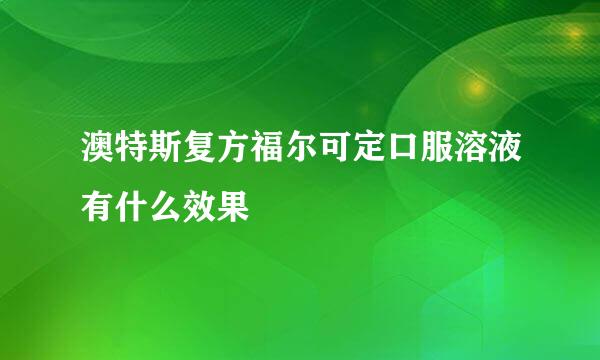 澳特斯复方福尔可定口服溶液有什么效果