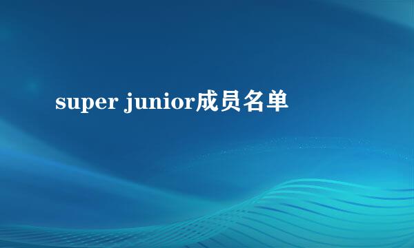 super junior成员名单