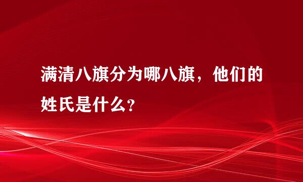 满清八旗分为哪八旗，他们的姓氏是什么？