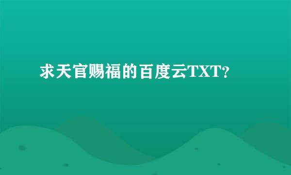 求天官赐福的百度云TXT？