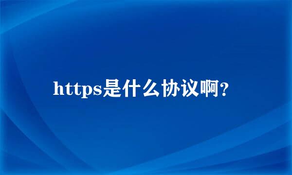 https是什么协议啊？