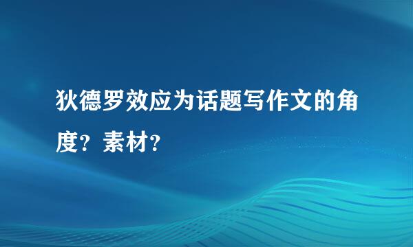 狄德罗效应为话题写作文的角度？素材？