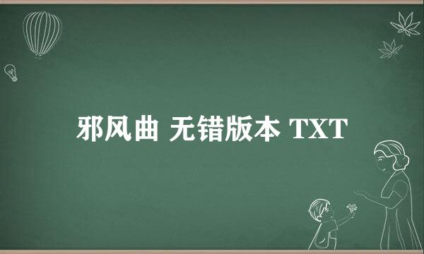 邪风曲 无错版本 TXT