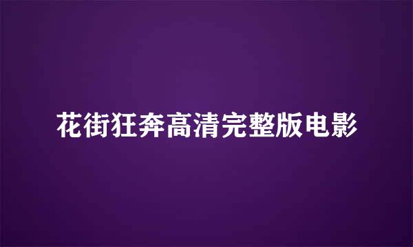 花街狂奔高清完整版电影